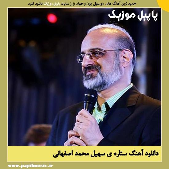 Mohammad Esfahani Setareye Soheyl دانلود آهنگ ستاره ی سهیل از محمد اصفهانی